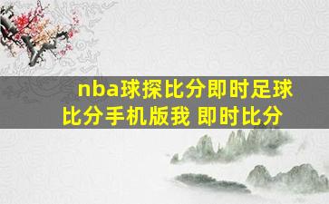 nba球探比分即时足球比分手机版我 即时比分